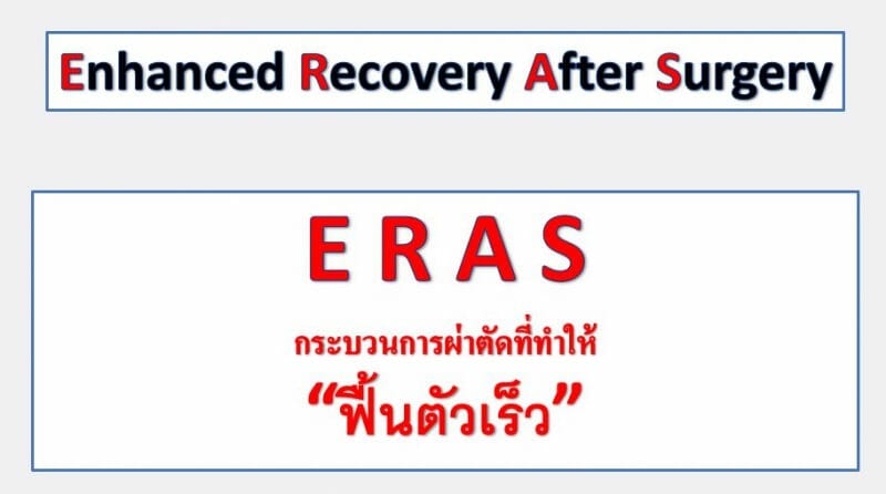 ฟื้นตัวเร็ว ฟื้นฟู หลังผ่าตัดกระดูกสันหลัง ERAS Enhanced Recovery After Surgery