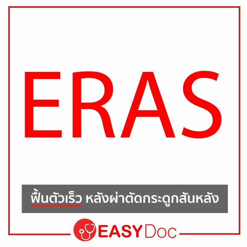ฟื้นตัวเร็ว ฟื้นฟู หลังผ่าตัดกระดูกสันหลัง ERAS Enhanced Recovery After Surgery ฟื้นตัวเร็ว ฟื้นฟู หลังผ่าตัดกระดูกสันหลัง ERAS Enhanced Recovery After Surgery