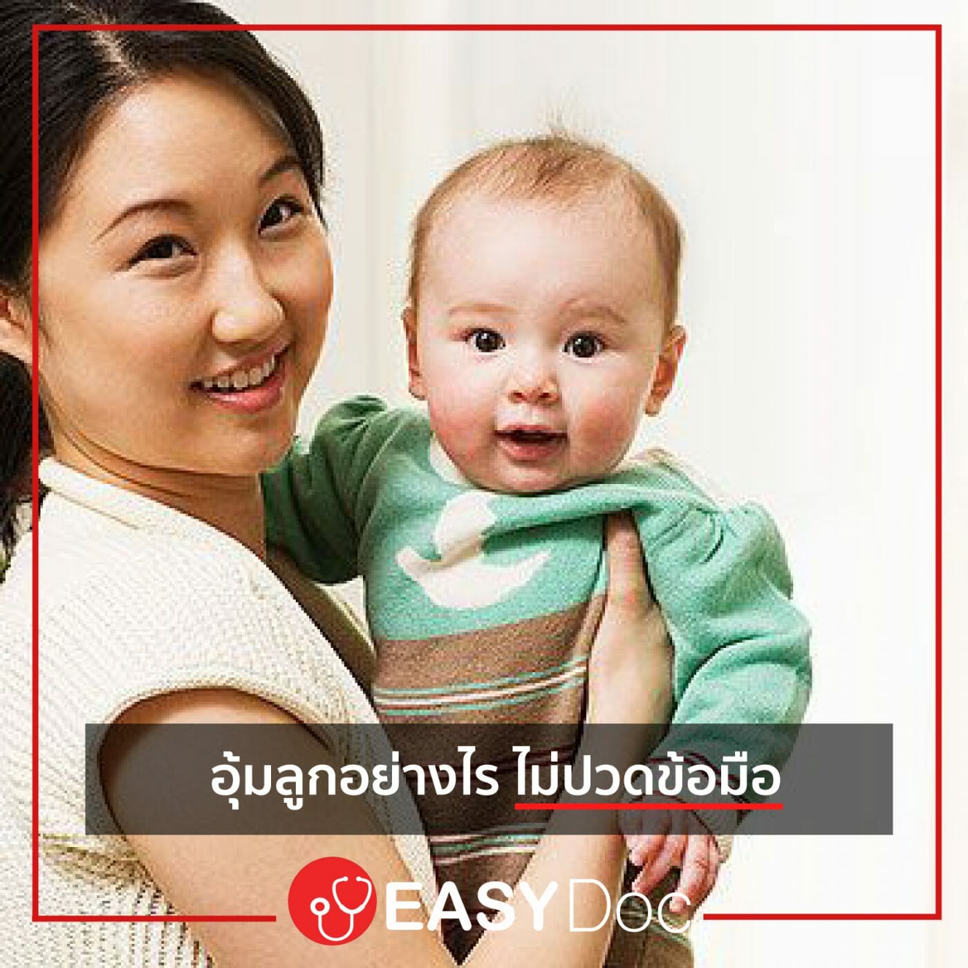 อุ้มลูก ปวดข้อมือ อุ้มลูก ปวดข้อมือ