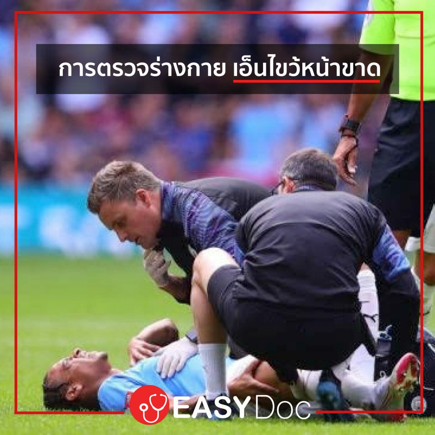 ตรวจร่างกาย หัวเข่า เอ็นไขว้หน้าขาด ตรวจร่างกาย หัวเข่า เอ็นไขว้หน้าขาด