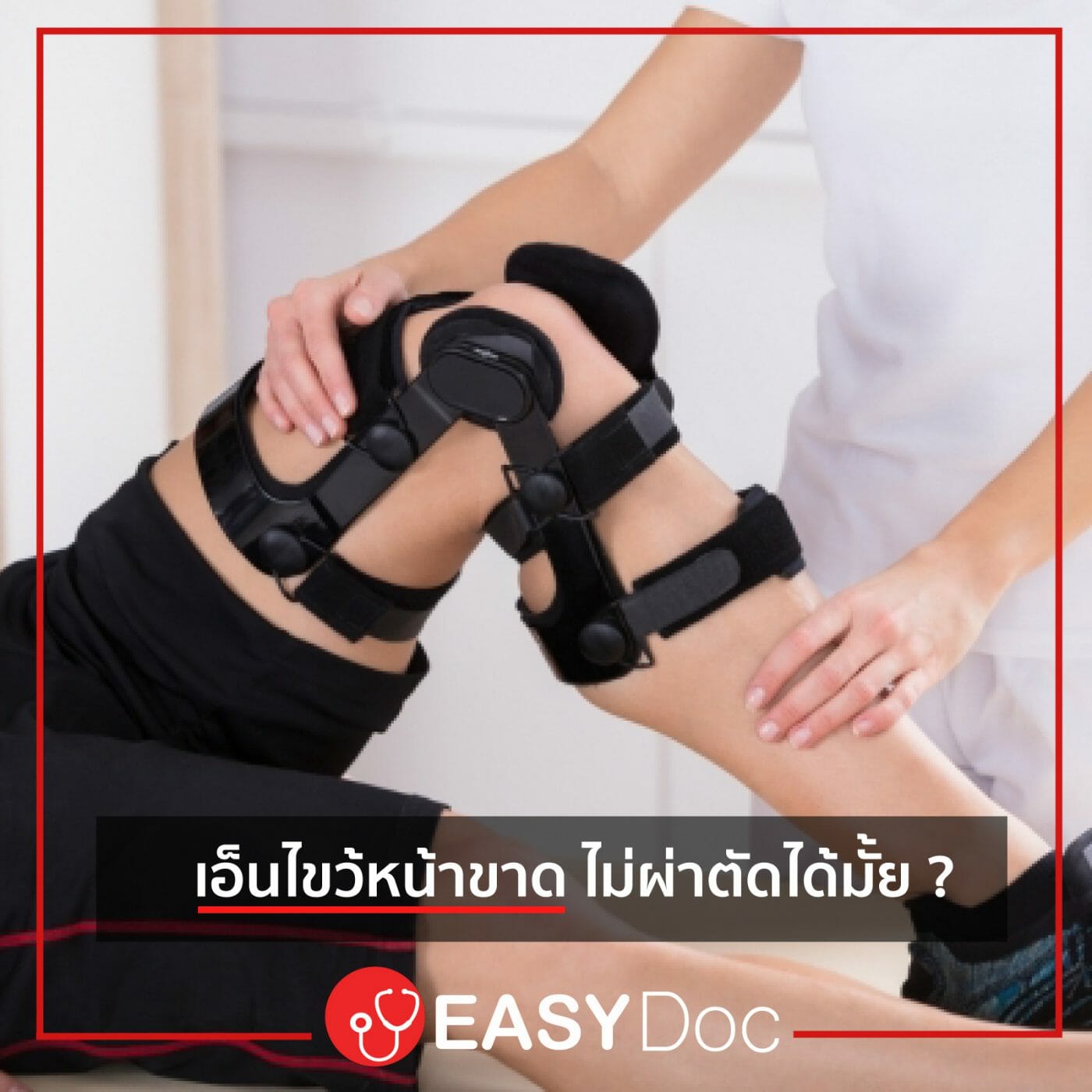 เอ็นไขว้หน้าขาด ไม่ผ่าตัด เอ็นไขว้หน้าขาด ไม่ผ่าตัด